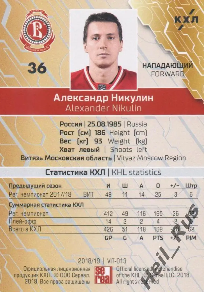 Хоккей Карточка Александр Никулин (Витязь Московская область) КХЛ 2018/19 SeReal 1