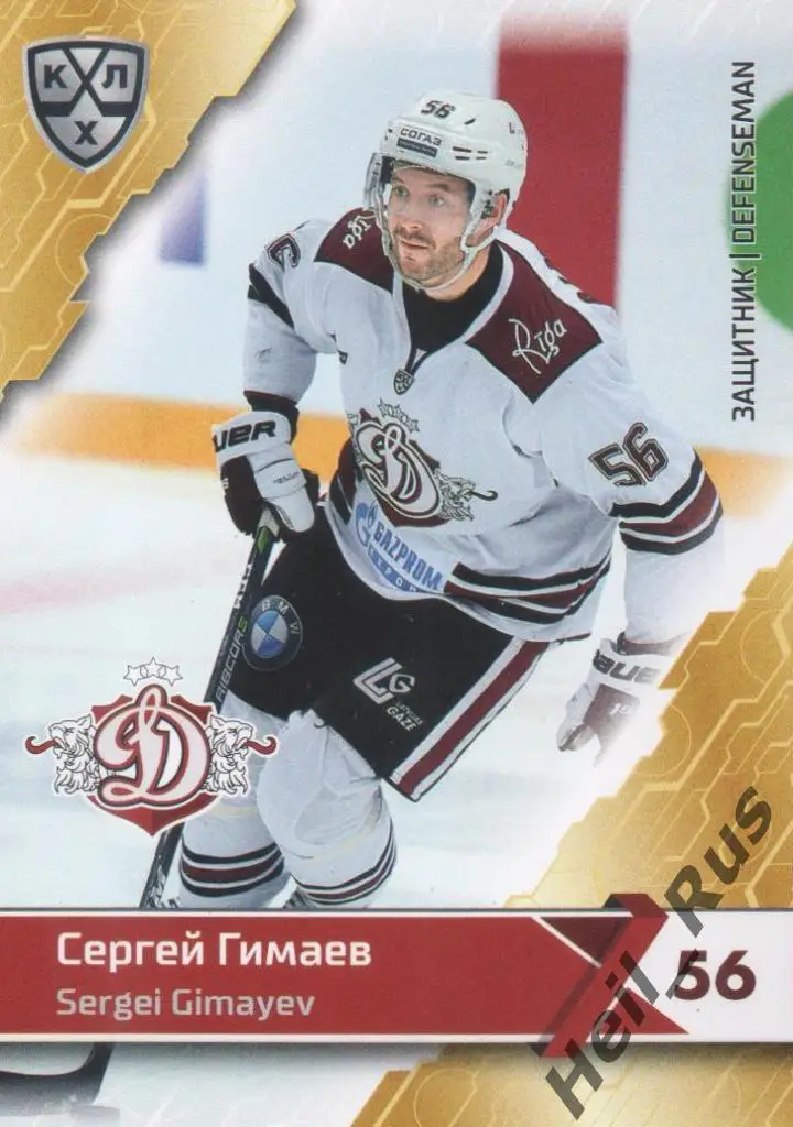 Хоккей. Карточка Сергей Гимаев (Динамо Рига) КХЛ/KHL сезон 2018/19 SeReal
