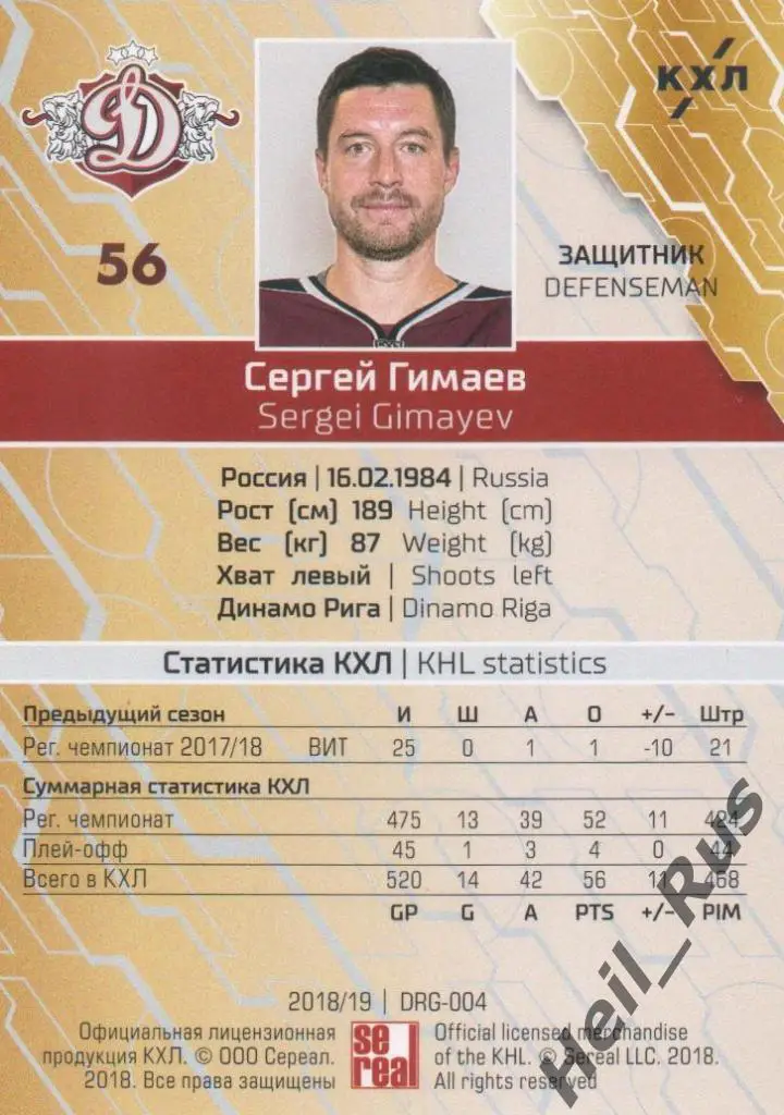 Хоккей. Карточка Сергей Гимаев (Динамо Рига) КХЛ/KHL сезон 2018/19 SeReal 1