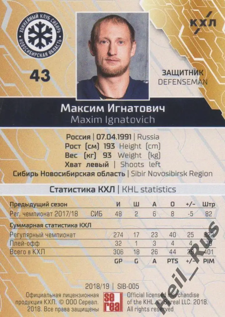 Хоккей. Карточка Максим Игнатович (Сибирь Новосибирск) КХЛ сезон 2018/19 SeReal 1