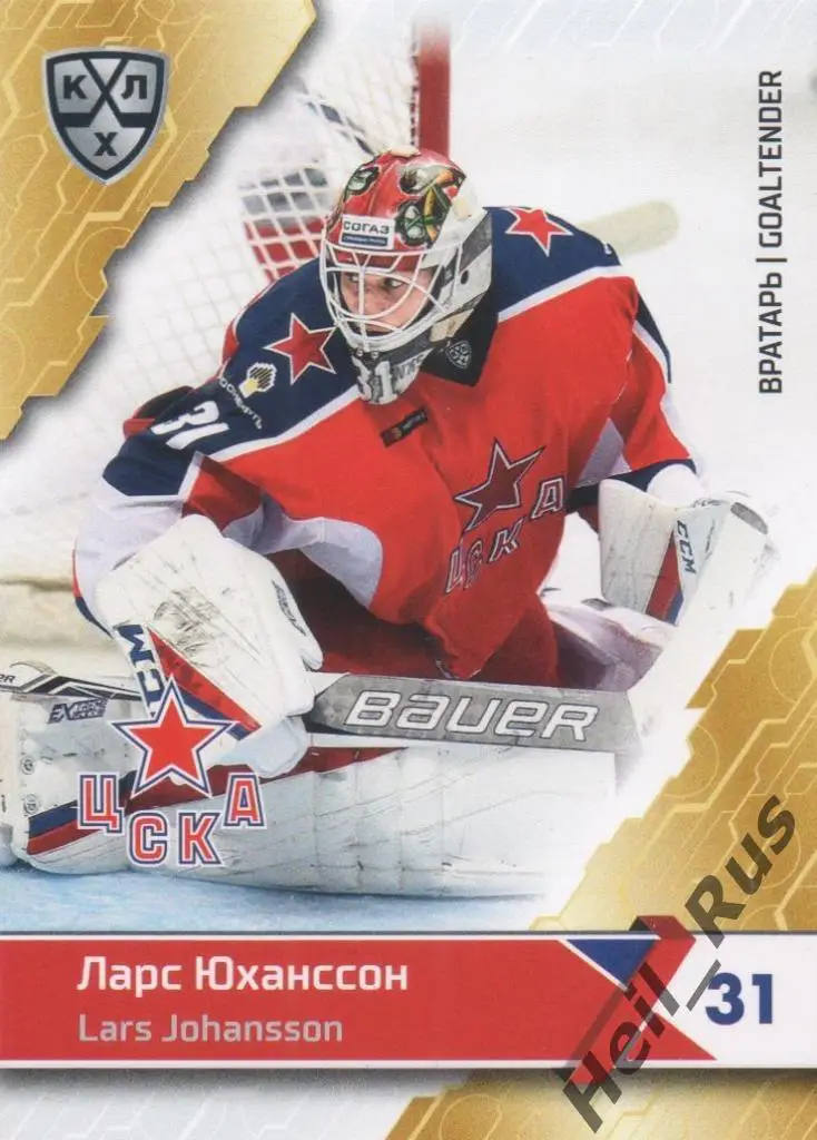 Хоккей. Карточка Ларс Юханссон (ЦСКА Москва) КХЛ/KHL сезон 2018/19 SeReal