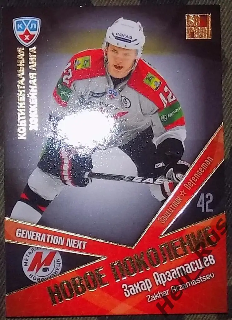 Хоккей. Карточка Захар Арзамасцев (Металлург Новокузнецк) КХЛ 2011/12 SeReal
