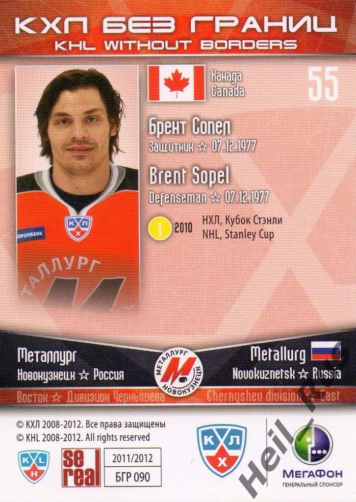 Хоккей Карточка Брент Сопел (Металлург Новокузнецк) КХЛ/KHL сезон 2011/12 SeReal 1