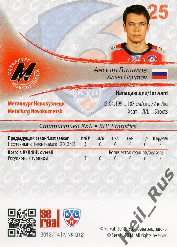 Хоккей. Карточка Ансель Галимов (Металлург Новокузнецк) КХЛ сезон 2013/14 SeReal 1