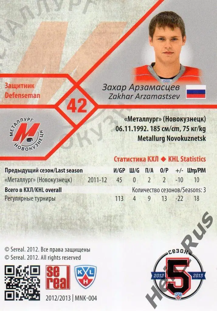 Хоккей Карточка Захар Арзамасцев (Металлург Новокузнецк КХЛ сезон 2012/13 SeReal 1
