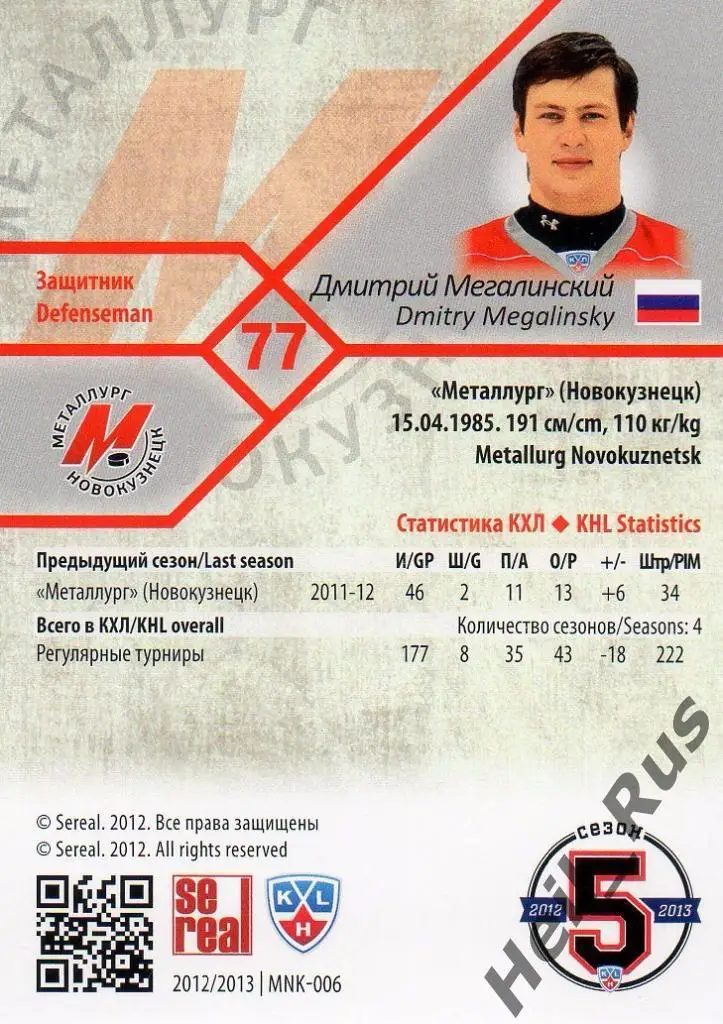 Хоккей. Карточка Дмитрий Мегалинский (Металлург Новокузнецк) КХЛ 2012/13 SeReal 1
