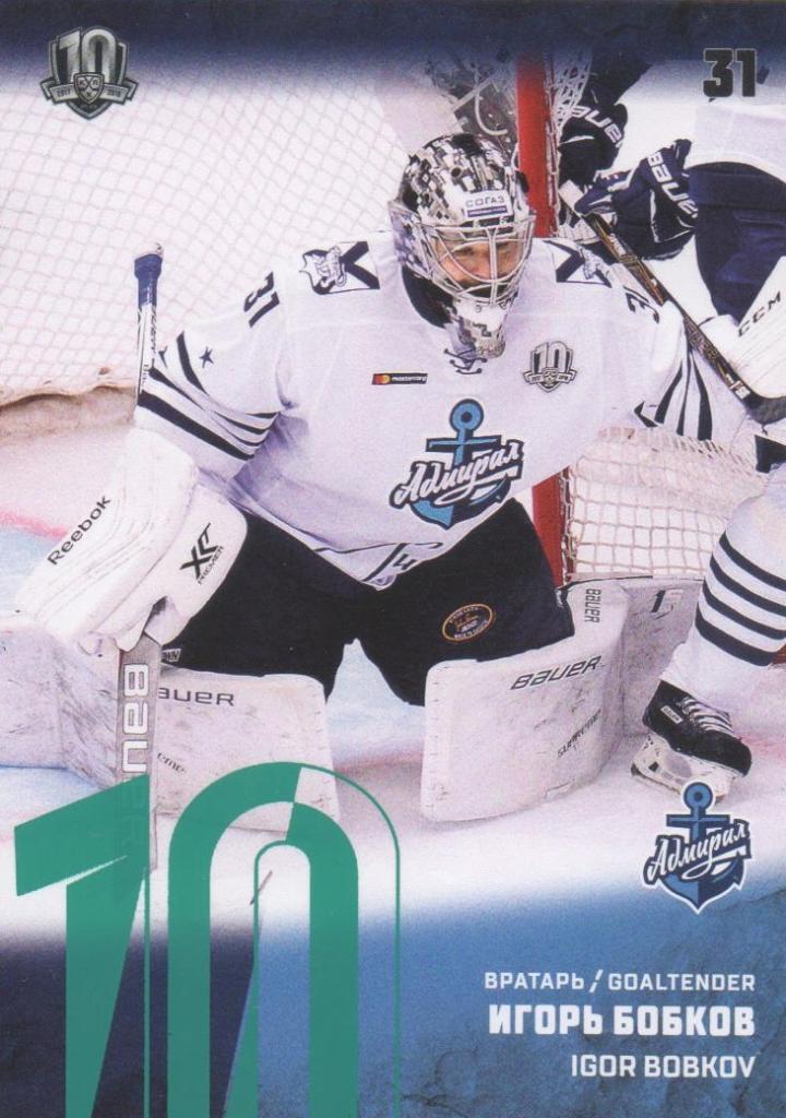 Хоккей Карточка Игорь Бобков (Адмирал Владивосток) КХЛ/KHL сезон 2017/18 SeReal