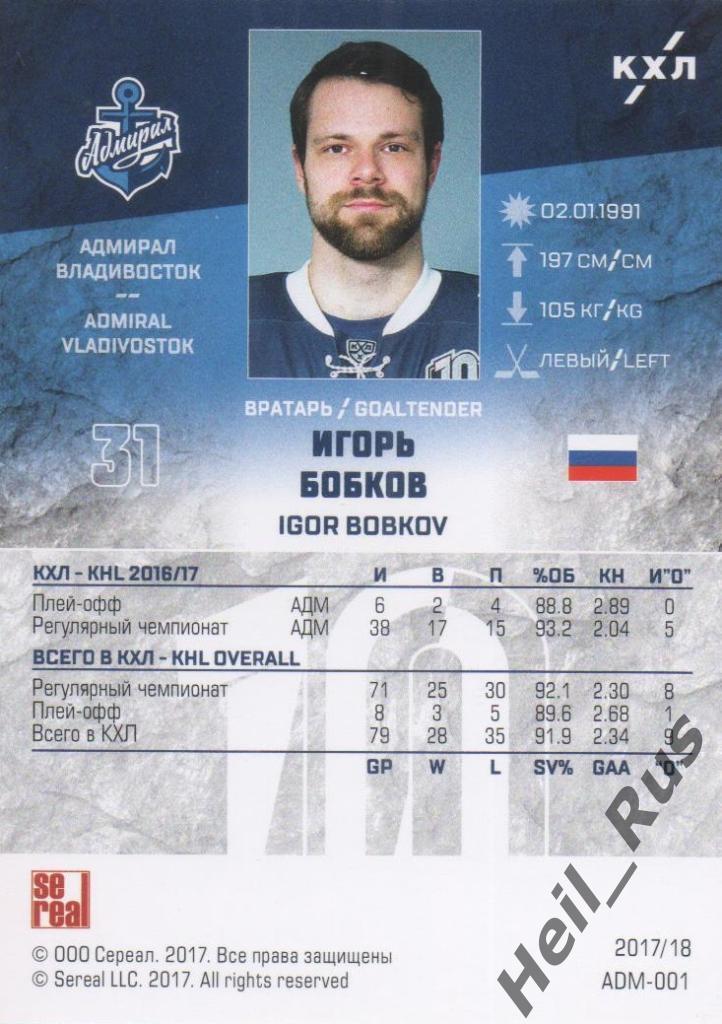 Хоккей Карточка Игорь Бобков (Адмирал Владивосток) КХЛ/KHL сезон 2017/18 SeReal 1