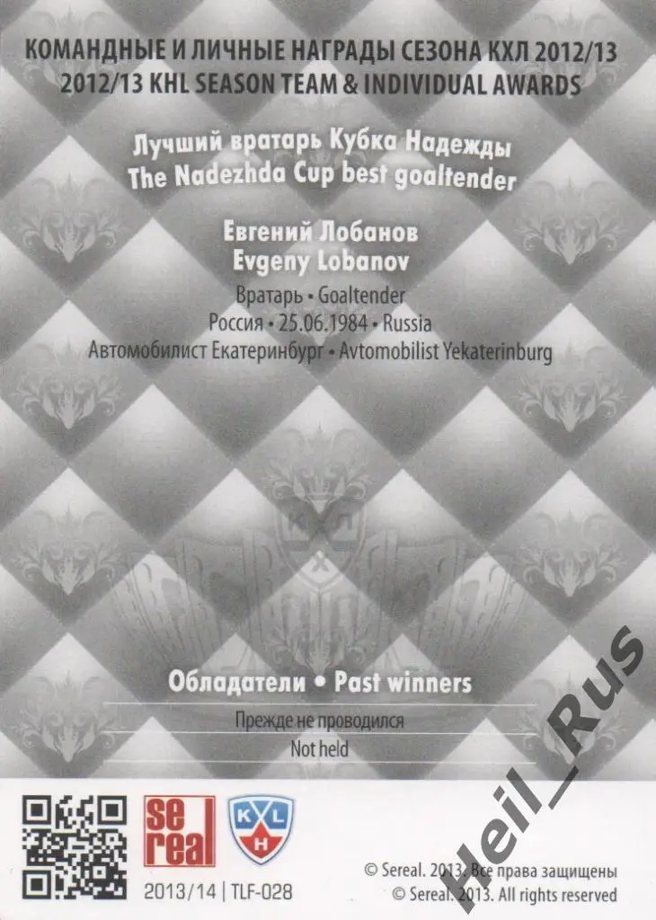 Хоккей. Карточка Евгений Лобанов (Автомобилист Екатеринбург) КХЛ 2013/14 SeReal 1