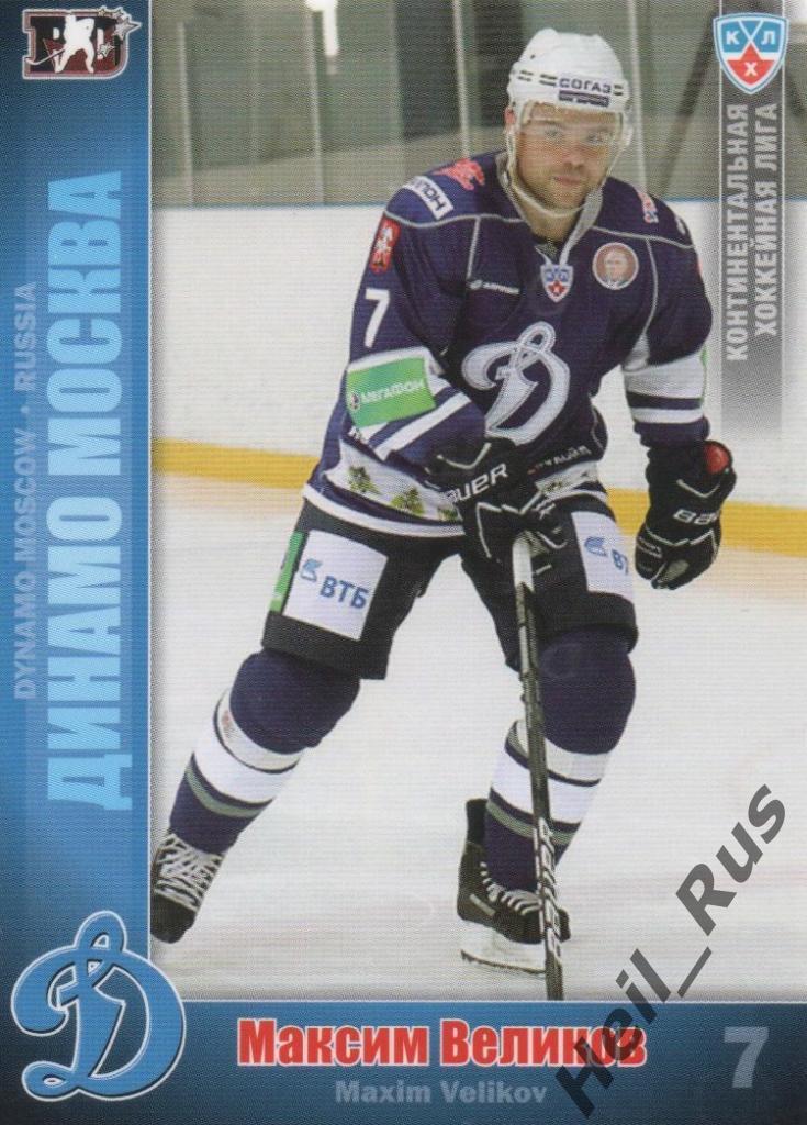 Хоккей. Карточка Максим Великов (Динамо Москва) КХЛ / KHL сезон 2010/11 SeReal