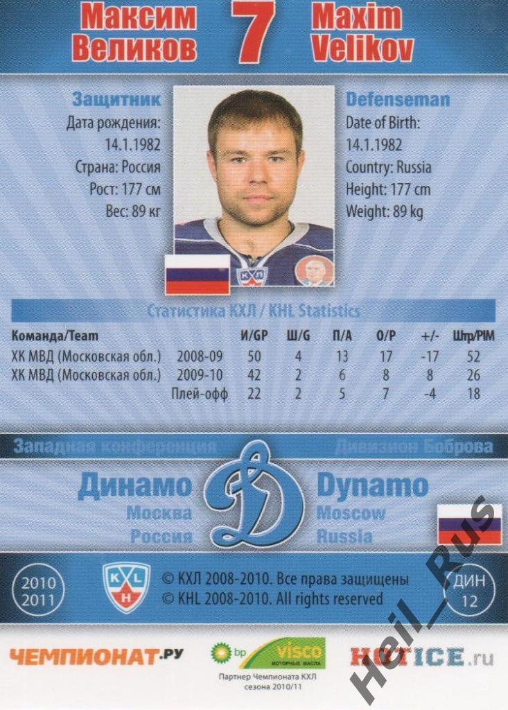 Хоккей. Карточка Максим Великов (Динамо Москва) КХЛ / KHL сезон 2010/11 SeReal 1