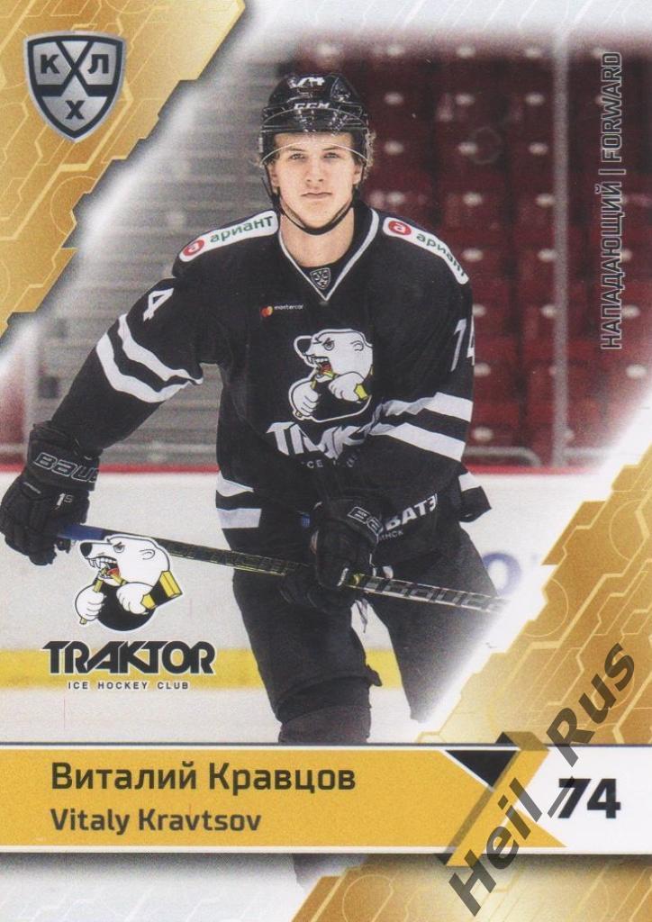 Хоккей Карточка Виталий Кравцов (Трактор Челябинск) КХЛ/KHL сезон 2018/19 SeReal