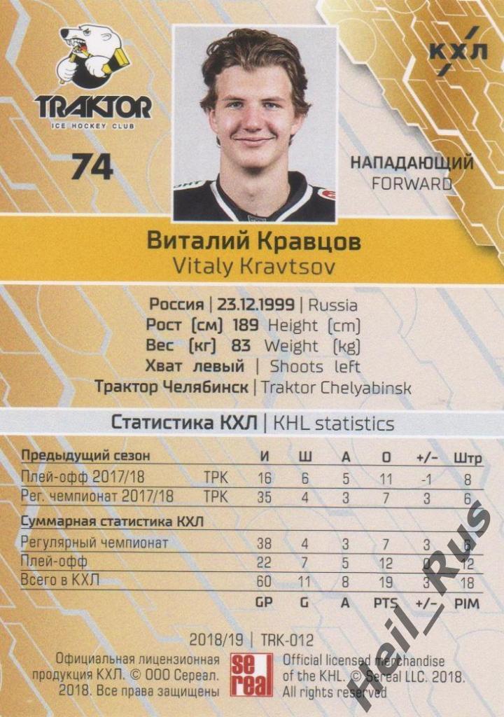 Хоккей Карточка Виталий Кравцов (Трактор Челябинск) КХЛ/KHL сезон 2018/19 SeReal 1
