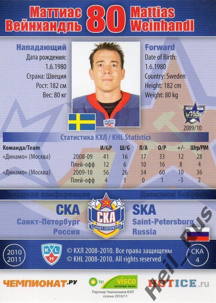 Хоккей. Карточка Маттиас Вейнхандль (СКА Санкт-Петербург) КХЛ/KHL 2010/11 SeReal 1