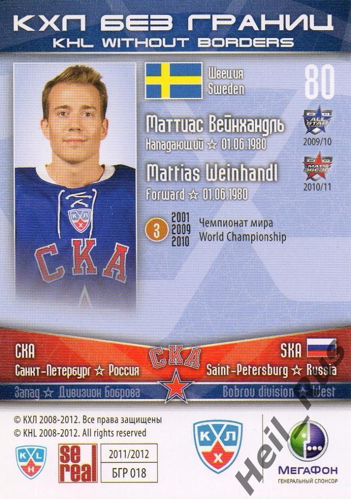 Хоккей. Карточка Маттиас Вейнхандль (СКА Санкт-Петербург) КХЛ/KHL 2011/12 SeReal 1