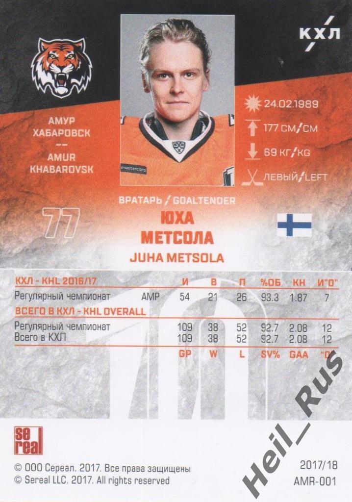 Хоккей. Карточка Юха Метсола (Амур Хабаровск) КХЛ/KHL сезон 2017/18 SeReal 1