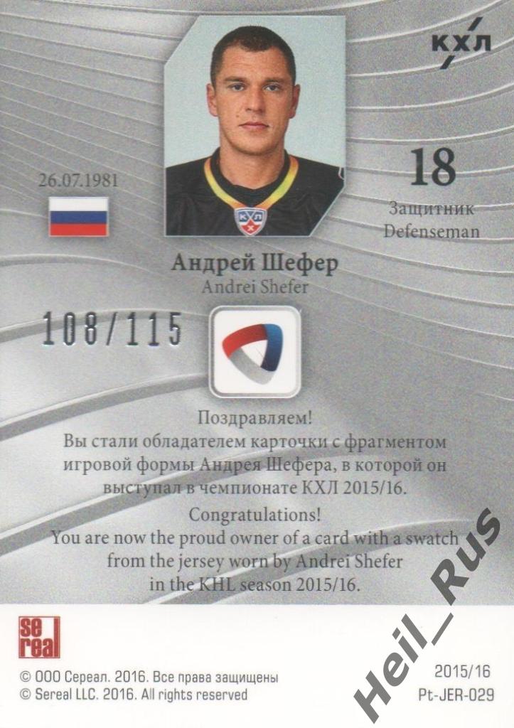 Хоккей Карточка Андрей Шефер (Северсталь Череповец) КХЛ/KHL сезон 2015/16 SeReal 1