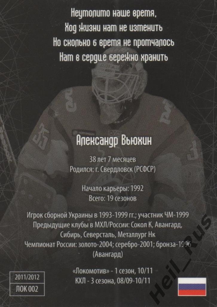 Хоккей. Карточка Александр Вьюхин (Локомотив Ярославль) КХЛ/KHL SeReal 1