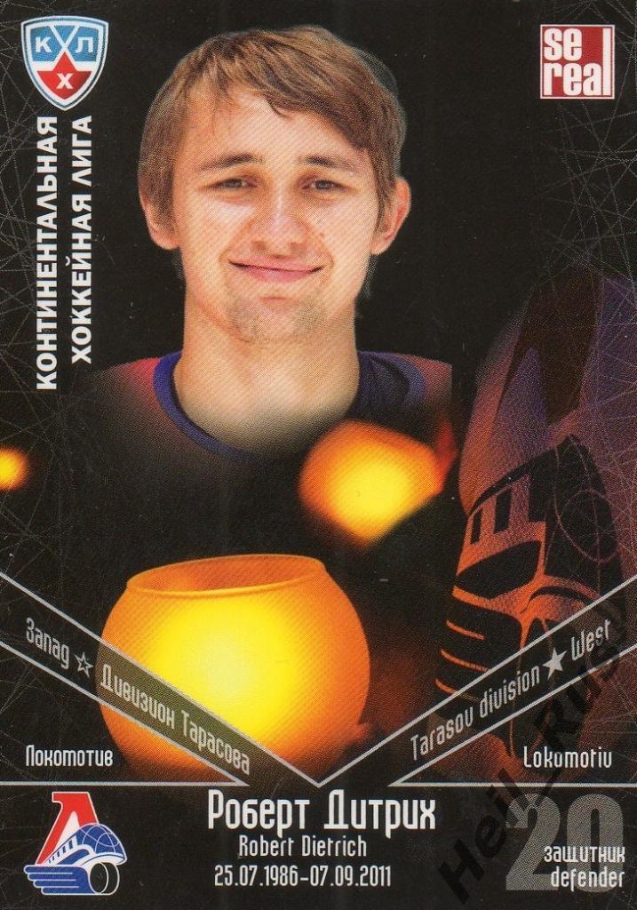 Хоккей. Карточка Роберт Дитрих (Локомотив Ярославль) КХЛ/KHL SeReal