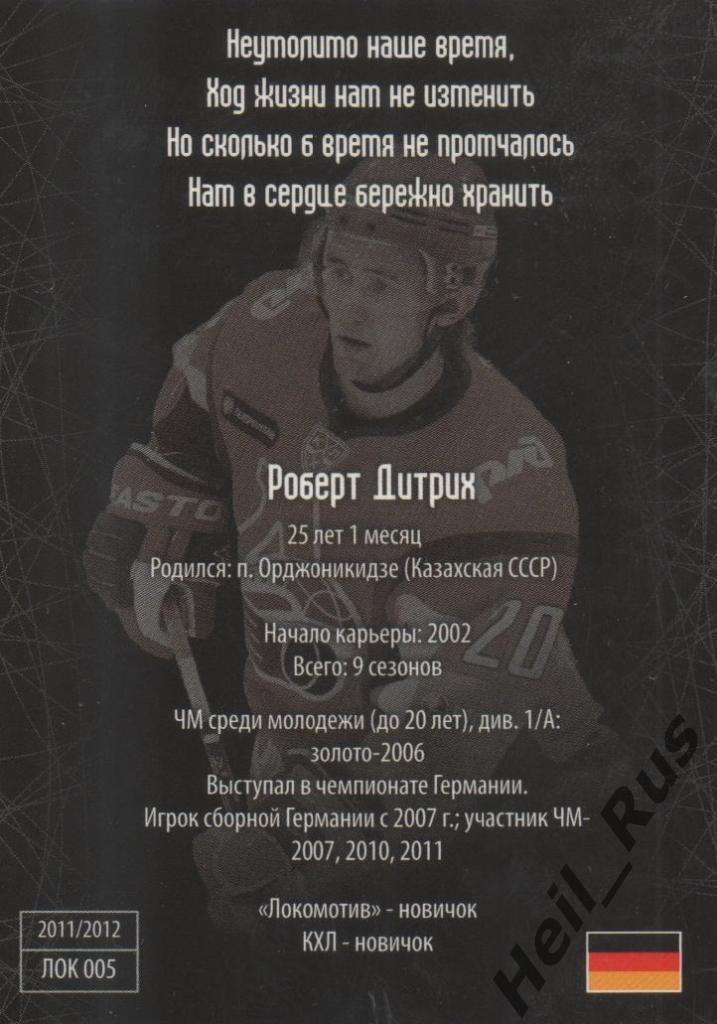 Хоккей. Карточка Роберт Дитрих (Локомотив Ярославль) КХЛ/KHL SeReal 1