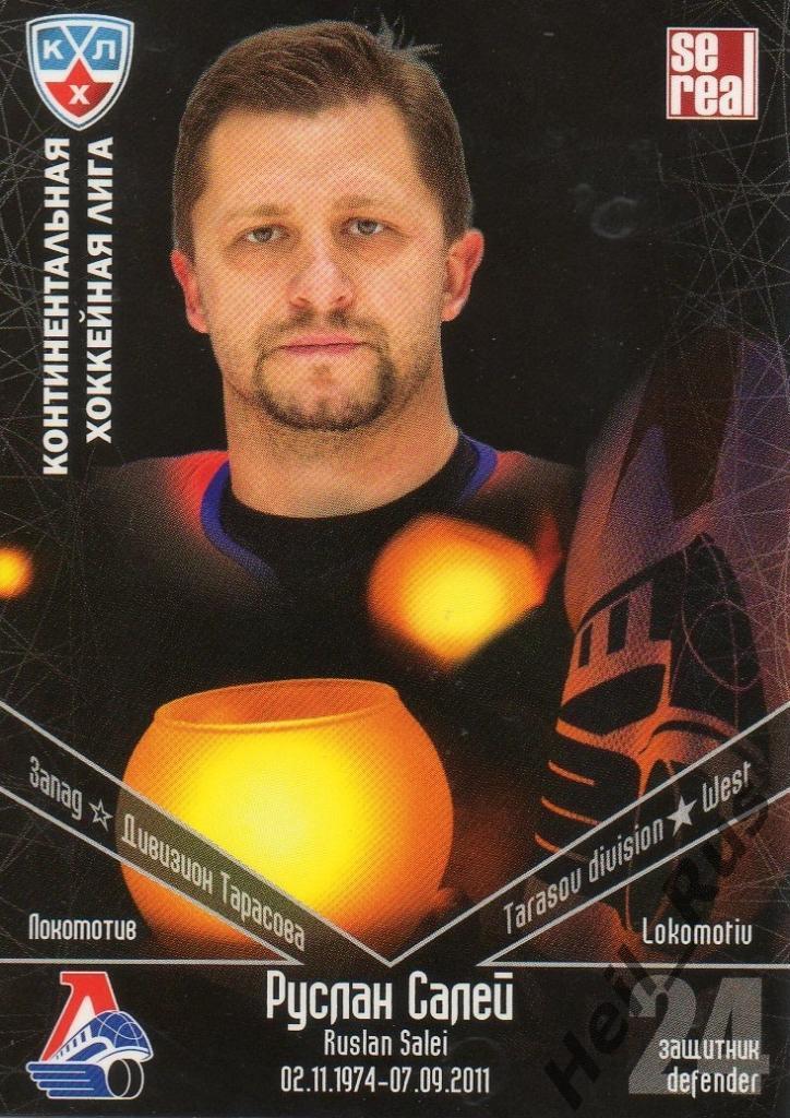 Хоккей Карточка Руслан Салей (Локомотив Ярославль) КХЛ/KHL Памятная серия SeReal