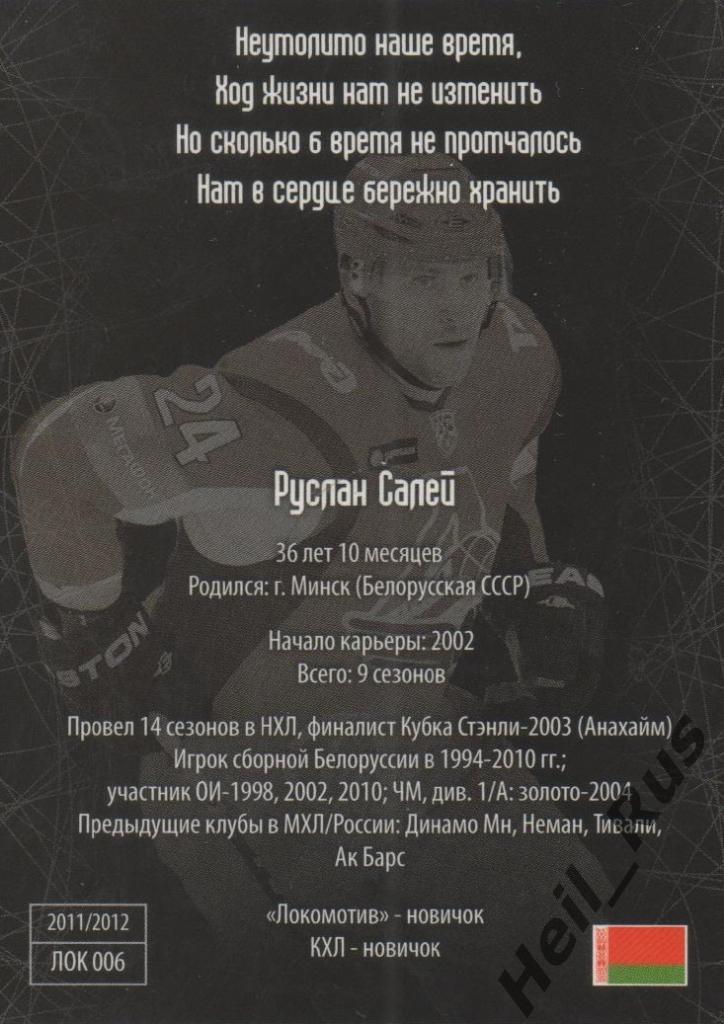 Хоккей Карточка Руслан Салей (Локомотив Ярославль) КХЛ/KHL Памятная серия SeReal 1