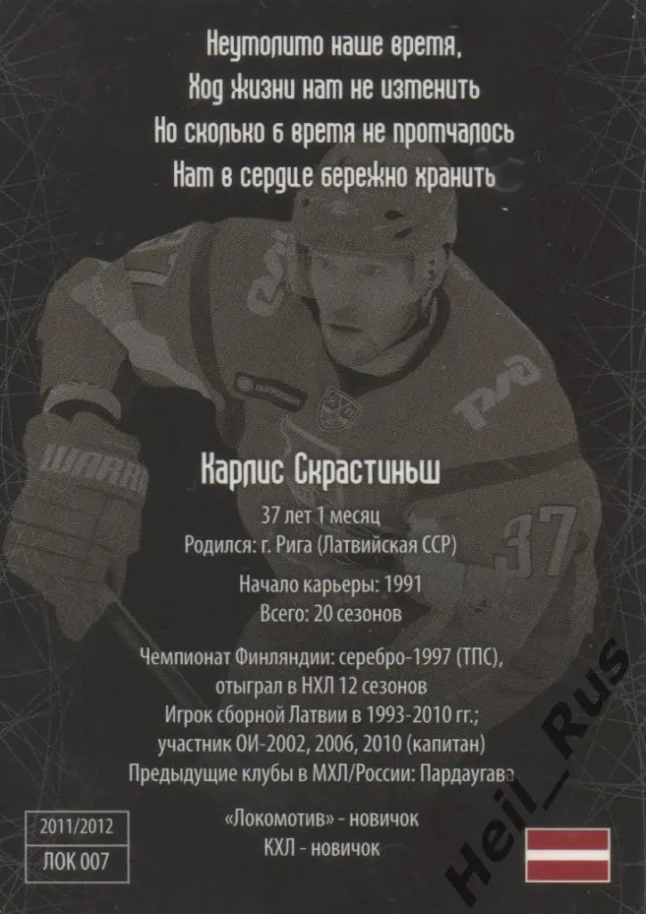 Хоккей. Карточка Карлис Скрастиньш (Локомотив Ярославль) КХЛ/KHL SeReal 1