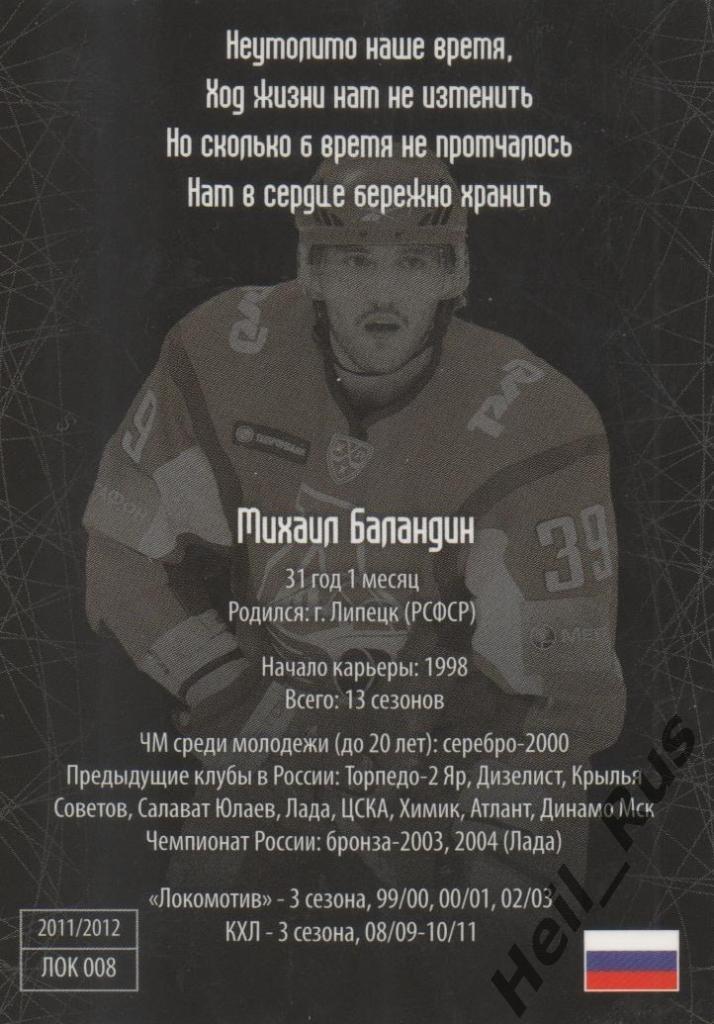 Хоккей. Карточка Михаил Баландин (Локомотив Ярославль) КХЛ/KHL SeReal 1