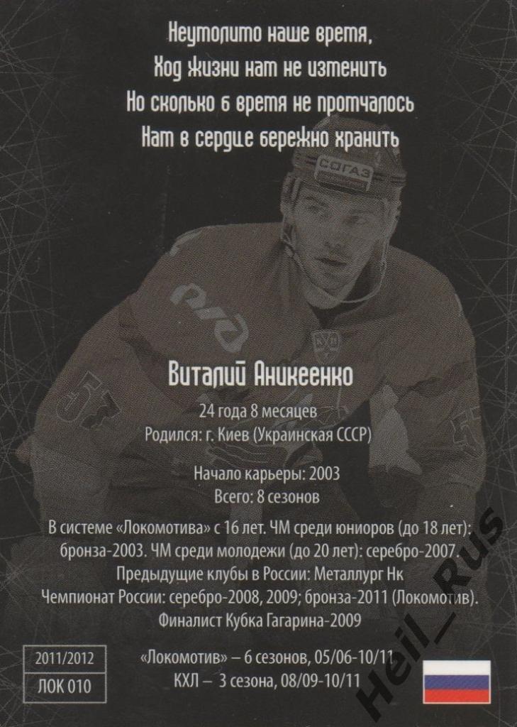 Хоккей. Карточка Виталий Аникеенко (Локомотив Ярославль) КХЛ/KHL SeReal 1