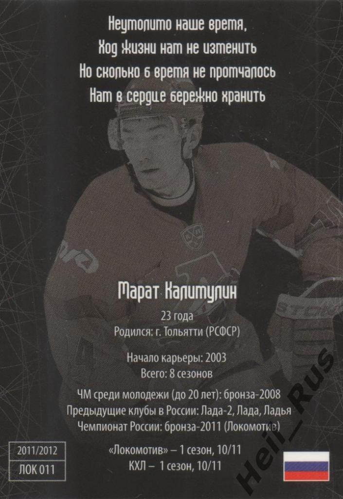 Хоккей. Карточка Марат Калимулин (Локомотив Ярославль) КХЛ/KHL SeReal 1