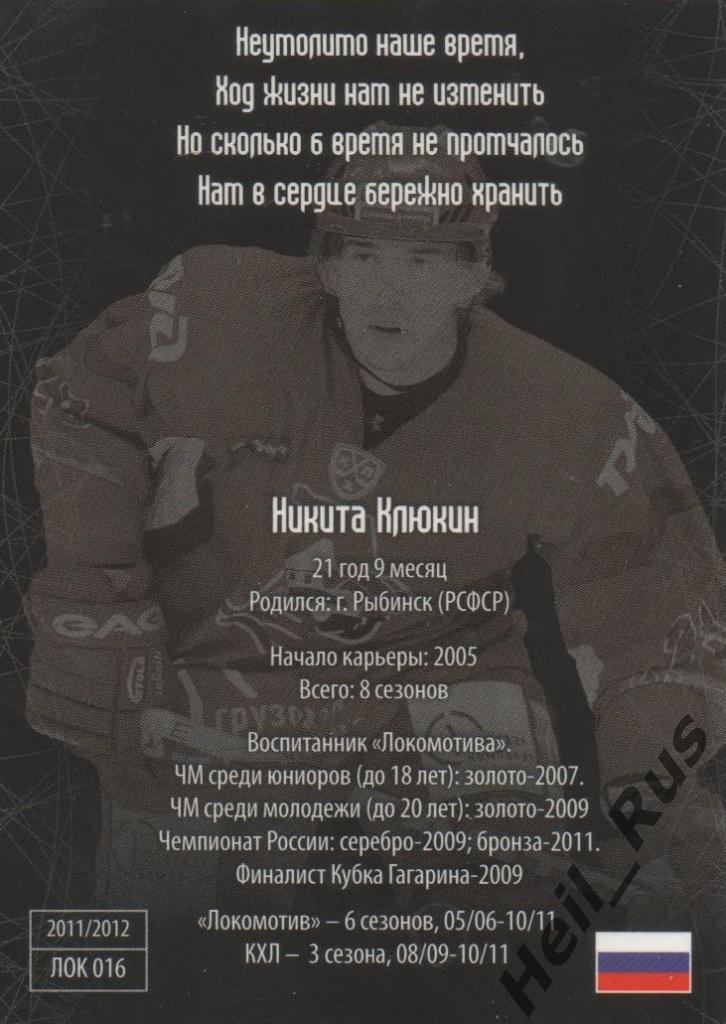 Хоккей. Карточка Никита Клюкин (Локомотив Ярославль) КХЛ/KHL SeReal 1