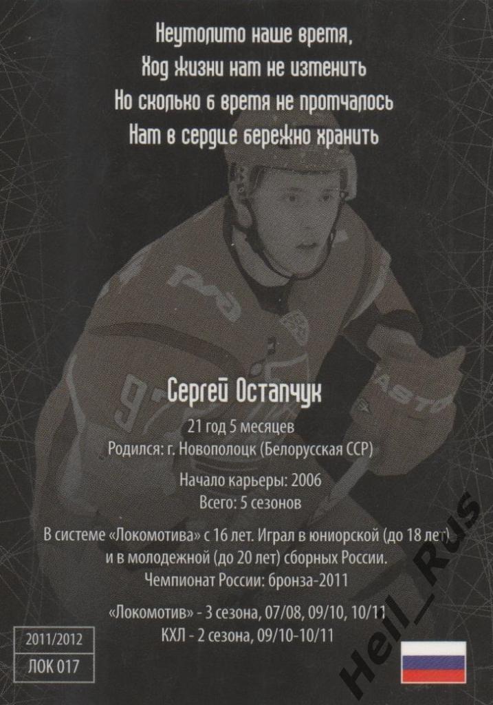 Хоккей. Карточка Сергей Остапчук (Локомотив Ярославль) КХЛ/KHL SeReal 1