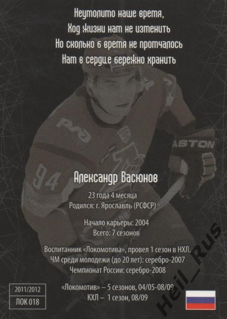 Хоккей. Карточка Александр Васюнов (Локомотив Ярославль) КХЛ/KHL SeReal 1