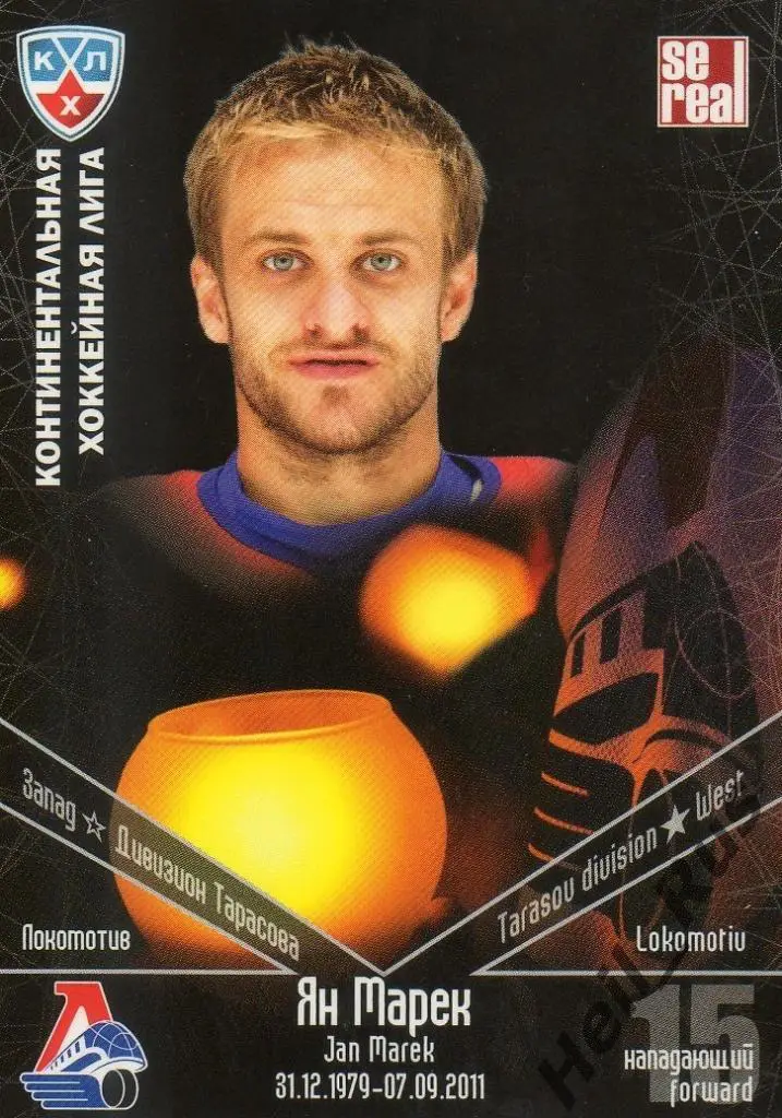 Хоккей. Карточка Ян Марек (Локомотив Ярославль) КХЛ/KHL Памятная серия SeReal