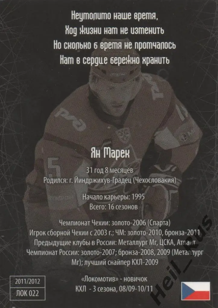 Хоккей. Карточка Ян Марек (Локомотив Ярославль) КХЛ/KHL Памятная серия SeReal 1