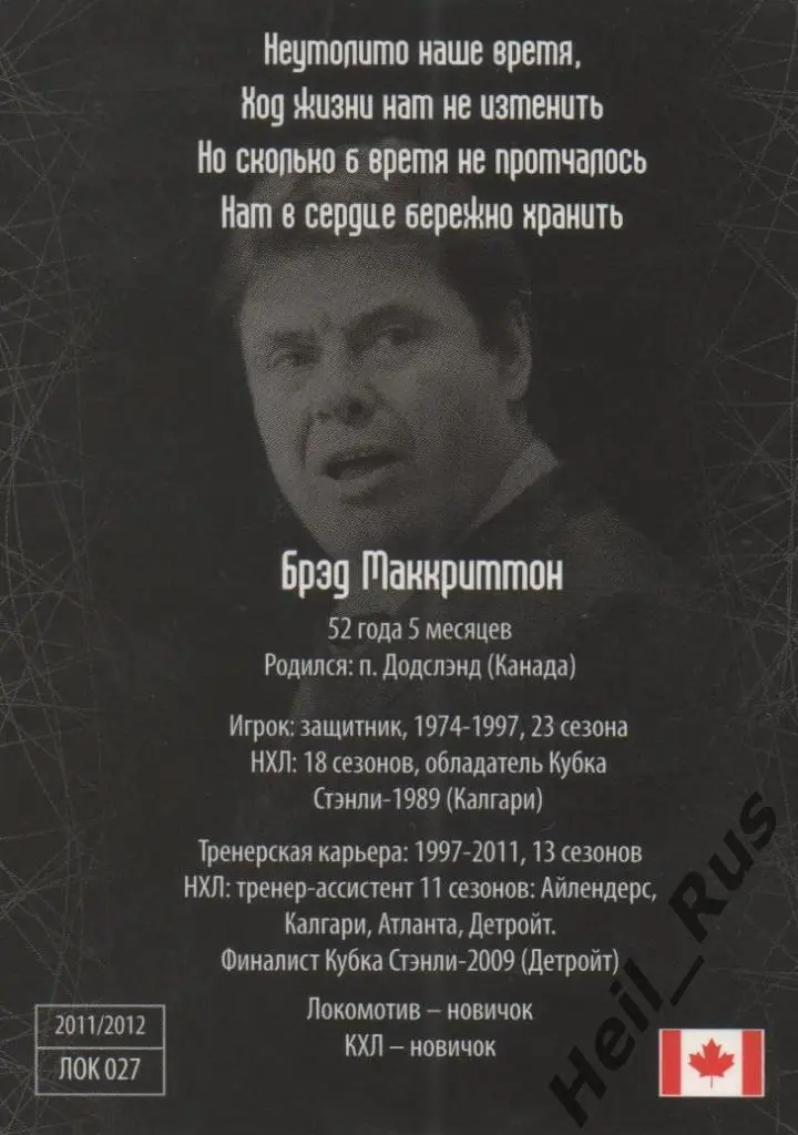 Хоккей. Карточка тренер Брэд Маккриммон (Локомотив Ярославль) КХЛ/KHL SeReal 1