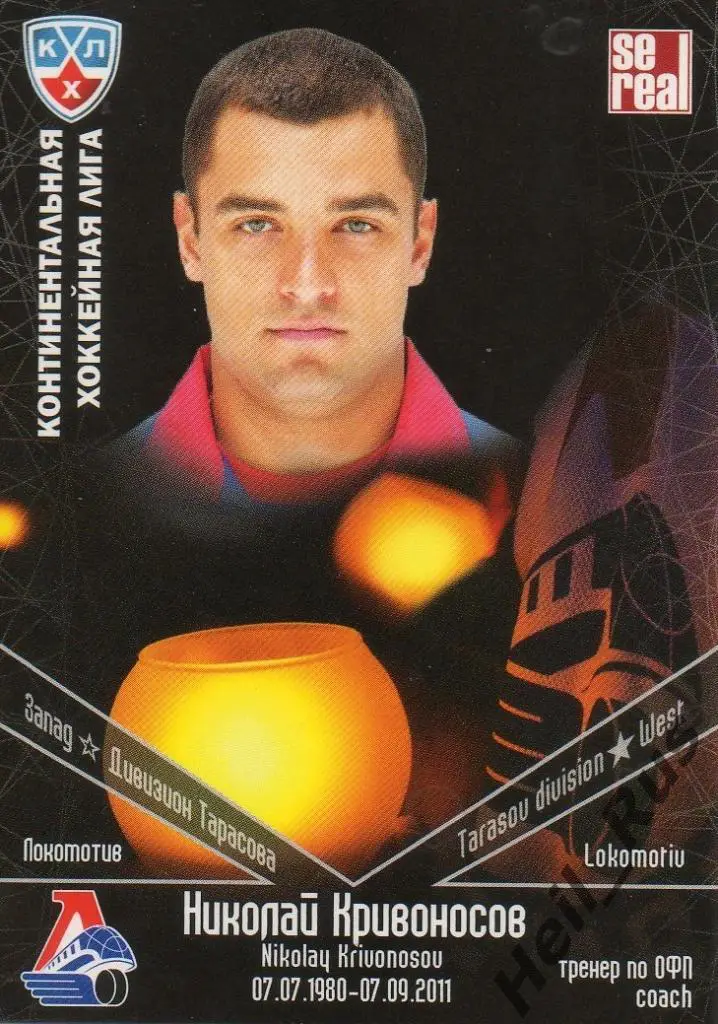 Хоккей. Карточка тренер Николай Кривоносов (Локомотив Ярославль) КХЛ/KHL SeReal