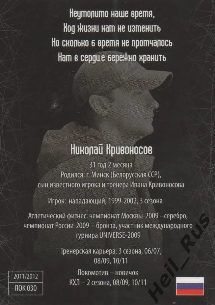 Хоккей. Карточка тренер Николай Кривоносов (Локомотив Ярославль) КХЛ/KHL SeReal 1