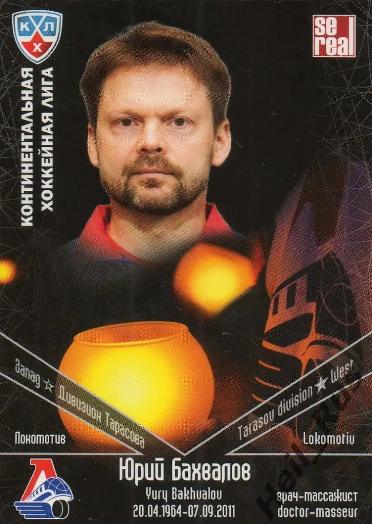 Хоккей. Карточка массажист Юрий Бахвалов (Локомотив Ярославль) КХЛ/KHL SeReal