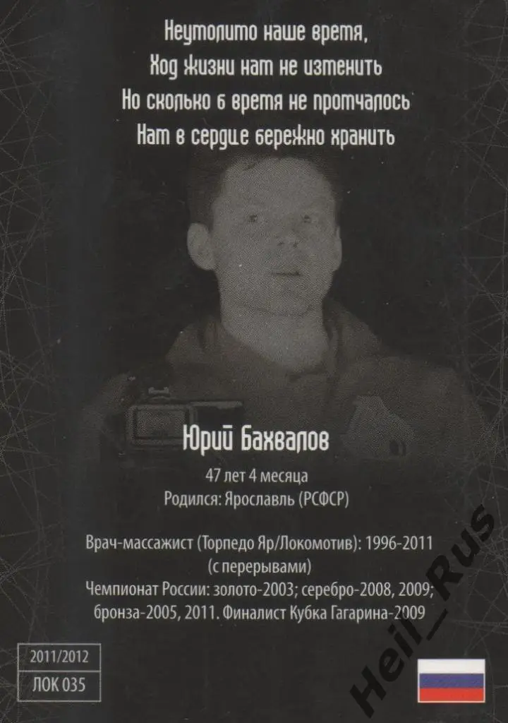 Хоккей. Карточка массажист Юрий Бахвалов (Локомотив Ярославль) КХЛ/KHL SeReal 1