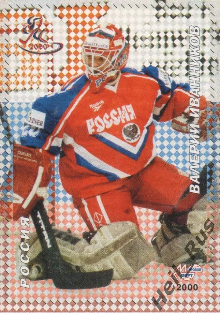 Хоккей Карточка Валерий Иванников (Россия/Химик/Спартак/СКА) Чемпионат мира 2000