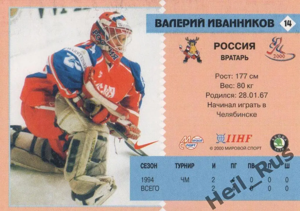 Хоккей Карточка Валерий Иванников (Россия/Химик/Спартак/СКА) Чемпионат мира 2000 1