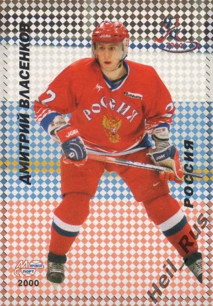 Хоккей Карточка Дмитрий Власенков Россия/Локомотив Ярославль Чемпионат мира 2000