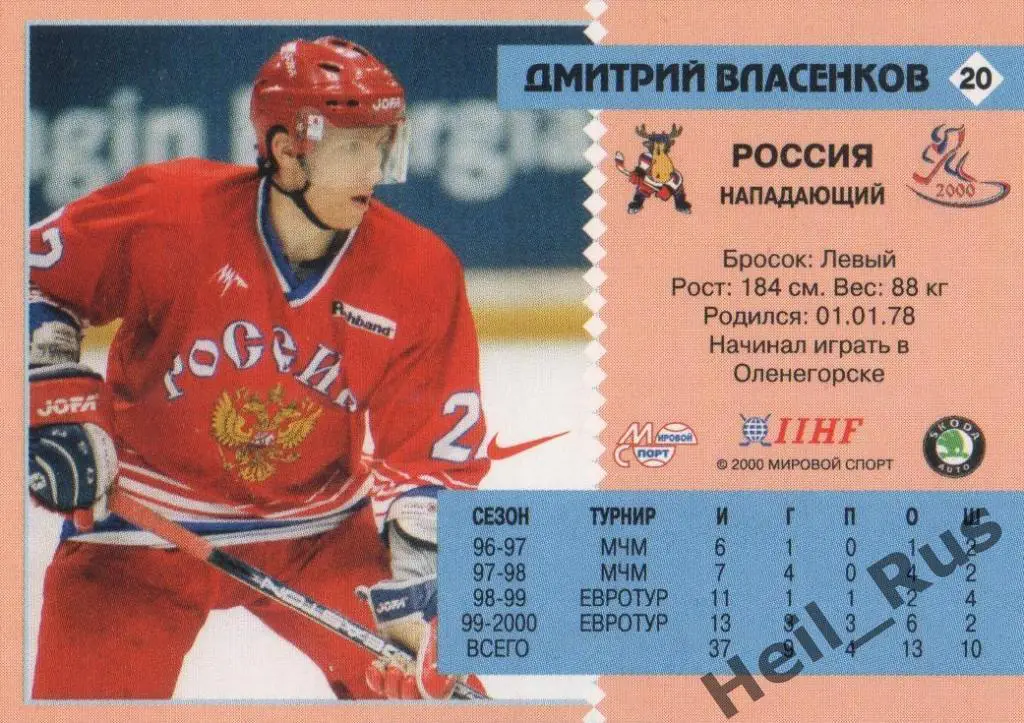 Хоккей Карточка Дмитрий Власенков Россия/Локомотив Ярославль Чемпионат мира 2000 1