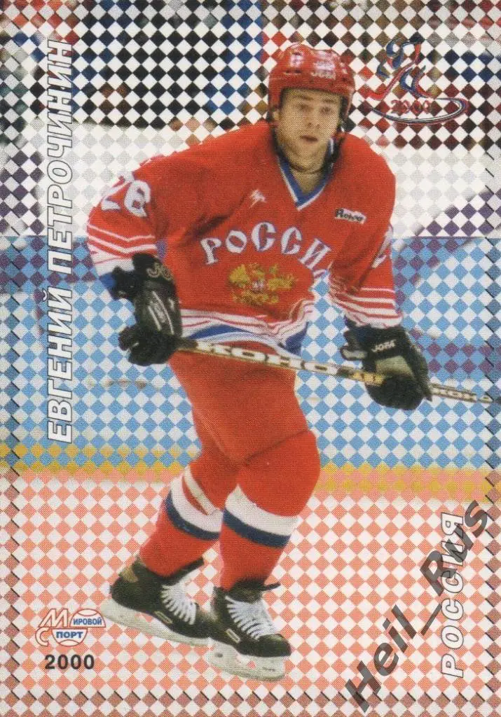 Хоккей Карточка Евгений Петрочинин (Россия, Спартак/Ак Барс) Чемпионат мира 2000