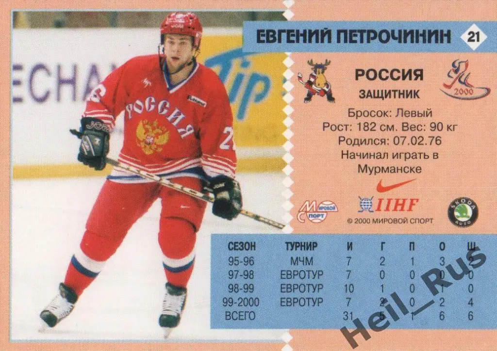 Хоккей Карточка Евгений Петрочинин (Россия, Спартак/Ак Барс) Чемпионат мира 2000 1