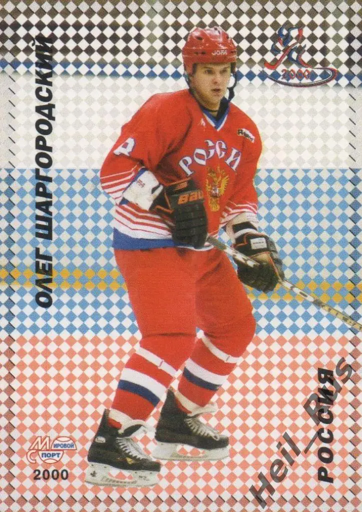 Хоккей. Карточка Олег Шаргородский (Россия, Динамо Москва) Чемпионат мира 2000