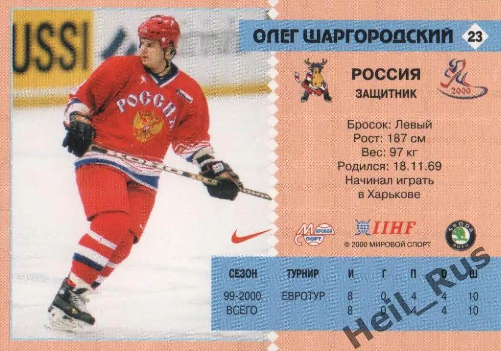 Хоккей. Карточка Олег Шаргородский (Россия, Динамо Москва) Чемпионат мира 2000 1