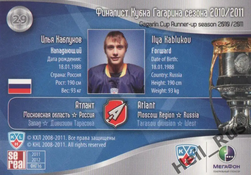 Хоккей. Карточка Илья Каблуков (Атлант Мытищи) КХЛ/KHL 2011/12 SeReal 1