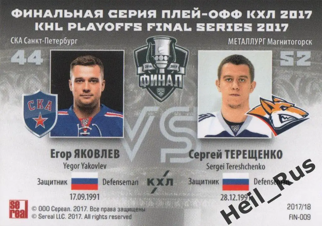Хоккей. Карточка Егор Яковлев/Сергей Терещенко (СКА/Металлург Магнитогорск) КХЛ 1